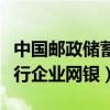 中国邮政储蓄银行企业网银（邮政储蓄网上银行企业网银）