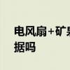 电风扇+矿泉水瓶秒变制冷神器 真有科学依据吗