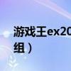 游戏王ex2006卡组排行（游戏王ex2006卡组）