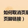 如何取消页眉链接到上一页的选项（取消页眉页脚链接）