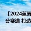 【2024蓝筹年会】兰德咨询宋延庆：关注细分赛道 打造教育IP