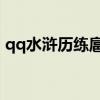 qq水浒历练扈三娘（QQ水浒扈三娘怎么样）
