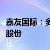 嘉友国际：多名股东拟合计减持不超过3.33%股份
