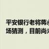 平安银行老将蒋永军将出任亿联银行行长？本人求证：系市场猜测，目前尚未加盟亿联银行