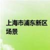 上海市浦东新区：推进数字人民币在国际贸易结算中的应用场景