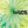 lol试炼之地地图（lol试炼之地）