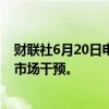 财联社6月20日电，印度方面表示，有足够的小麦库存进行市场干预。