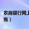 农商银行网上银行登录（广州农商银行电子对账）