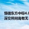 恒信东方中标4.06亿元智算项目 报价超去年全年营收 曾被深交所问询有无“炒概念、蹭热点”情形｜速读公告