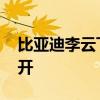 比亚迪李云飞：一切用销量说话 继续远远甩开