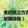美的蒸立方微波炉故障（美的微波炉不加热的故障排除）