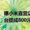 曝小米直营店汽车销售底薪6千元 锁单交付一台提成800元