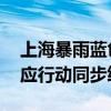 上海暴雨蓝色预警信号解除 防汛防台四级响应行动同步终止