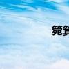 箢箕的正确读音（箢箕）