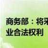 商务部：将采取一切必要措施坚定捍卫中国企业合法权利