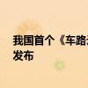 我国首个《车路云一体化实践应用白皮书（征求意见稿）》发布