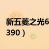 新五菱之光6390一共几种型号（新五菱之光6390）