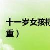 十一岁女孩标准身高体重（一米六女生标准体重）