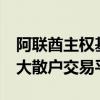 阿联酋主权基金组团 拟54亿英镑收购英国最大散户交易平台