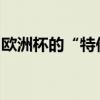 欧洲杯的“特供中文广告”：背后是门大生意