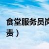 食堂服务员岗位职责要求（食堂服务员岗位职责）