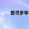 苦寻多年年轻化  黄酒走到一个节点