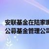 安联基金在陆家嘴论坛期间揭牌 成为国内首家德国外商独资公募基金管理公司