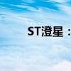 ST澄星：撤销其他风险警示暨停牌
