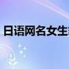 日语网名女生霸气冷酷黑暗（日语网名女生）