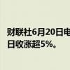 财联社6月20日电，戴尔科技美股盘前涨超3%，上一个交易日收涨超5%。