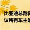 比亚迪总裁何志奇：有人抹黑DM 5.0油耗 建议所有车主晒油耗