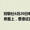 财联社6月20日电，港股长久股份今日一度下跌近65%，消息面上，香港证监会提示该公司股权高度集中。