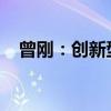 曾刚：创新型养老金融产品供给严重不足