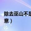 除去巫山不是云整首诗（除去巫山不是云的寓意）