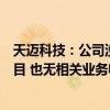 天迈科技：公司没有参与“车路云一体化”应用试点相关项目 也无相关业务收入