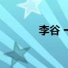 李谷 一人简介（李谷一简介）