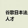 谷歌日本法人代表：有意在日本全国培养AI人才