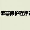 屏幕保护程序设置为3D文字（屏幕保护程序）