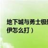 地下城与勇士极限祭坛的木乃伊怎么打（dnf极限祭坛木乃伊怎么打）