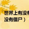 世界上有没有僵尸病毒(真正答案)（世界上有没有僵尸）