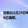 财联社6月20日电，瑞士5月贸易帐58.11亿瑞郎，前值43.16亿瑞郎。