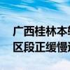 广西桂林本轮强降水过程已趋于结束 漓江市区段正缓慢退水