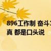 896工作制 奋斗100天引热议：多位宁德时代员工称加班为真 都是口头说