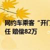 网约车乘客“开门杀”致人八级伤残 法院判了：司机70%责任 赔偿82万