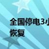 全国停电3小时后 厄瓜多尔95%电力服务已恢复