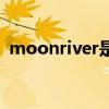 moonriver是什么意思中文（moonriver）