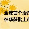 全球首个治疗帕金森病长效微球制剂金悠平®在华获批上市