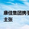 康佳集团携手高露亮相直播间，传递美好生活主张