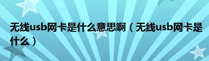 无线usb网卡怎么连接台式电脑（无线usb网卡是干什么的）