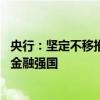 央行：坚定不移推进债券市场高水平对外开放 助力加快建设金融强国
